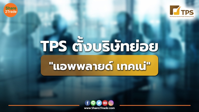 TPS ตั้งบริษัทย่อย "แอพพลายด์ เทคเน่"