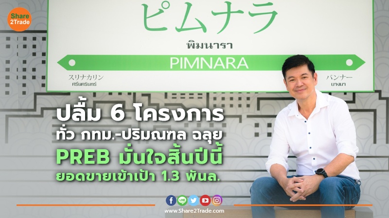 ปลื้ม 6 โครงการทั่ว กทม.-ปริมณฑล ฉลุย PREB มั่นใจสิ้นปีนี้ยอดขายเข้าเป้า 1.3 พันล.