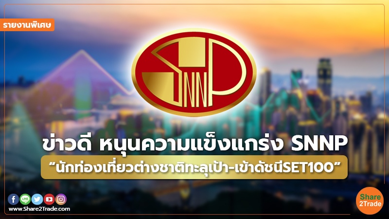 รายงานพิเศษ ข่าวดี หนุนความแข็งแกร่ง SNNP.jpg