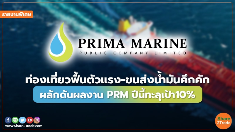 รายงานพิเศษ : ท่องเที่ยวฟื้นตัวแรง-ขนส่งน้ำมันคึกคัก ผลักดันผลงาน PRM ปีนี้ทะลุเป้า10%