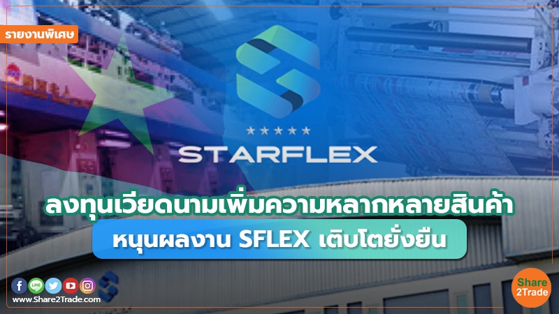 รายงานพิเศษ : ลงทุนเวียดนามเพิ่มความหลากหลายสินค้า หนุนผลงาน SFLEX เติบโตยั่งยืน