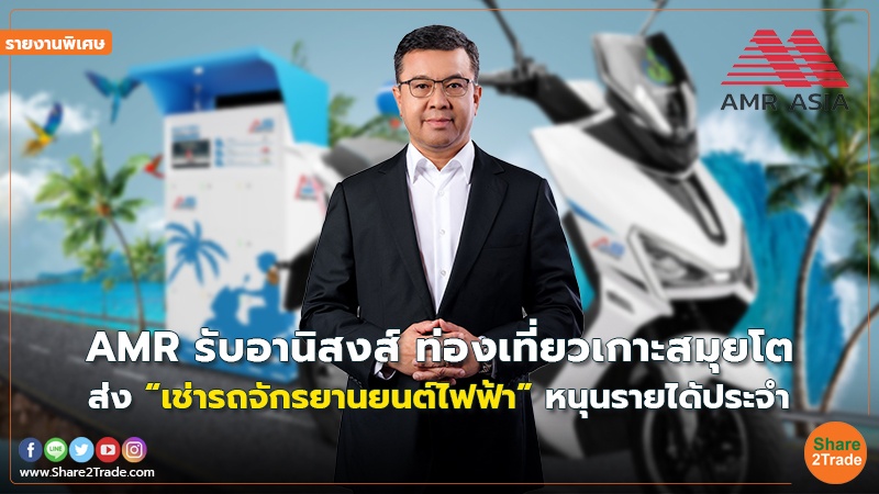 รายงานพิเศษ : AMR รับอานิสงส์ ท่องเที่ยวเกาะสมุยโต ส่ง “เช่ารถจักรยานยนต์ไฟฟ้า” หนุนรายได้ประจำ