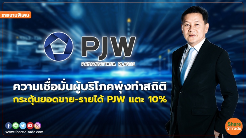 รายงานพิเศษ : ความเชื่อมั่นผู้บริโภคพุ่งทำสถิติ กระตุ้นยอดขาย-รายได้  PJW แตะ10%