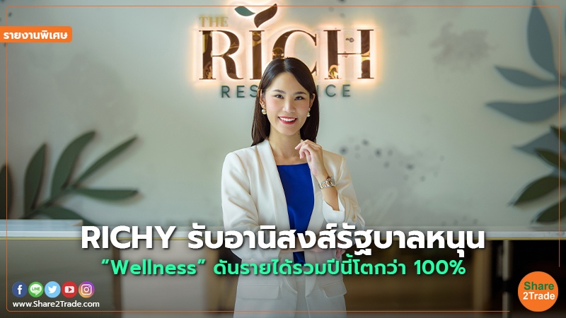 รายงานพิเศษ RICHY.jpg