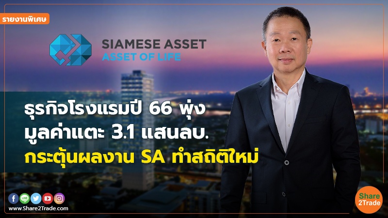 รายงานพิเศษ : ธุรกิจโรงแรมปี66 พุ่งมูลค่าแตะ3.1 แสนลบ. กระตุ้นผลงาน SA ทำสถิติใหม่