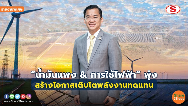 รายงานพิเศษ : “น้ำมันแพง&การใช้ไฟฟ้า” พุ่ง สร้างโอกาสเติบโตพลังงานทดแทน