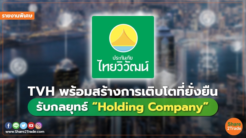 รายงานพิเศษ : TVH พร้อมสร้างการเติบโตที่ยั่งยืน รับกลยุทธ์ “Holding Company”