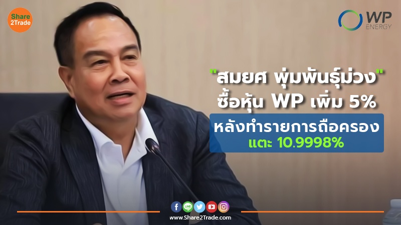 "สมยศ พุ่มพันธุ์ม่วง" ซื้อหุ้น WP เพิ่ม 5% หลังทำรายการถือครองแตะ 10.9998%