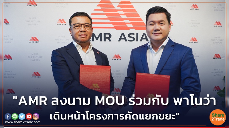 AMR ลงนาม MOU ร่วมกับ พาโนว่า เดินหน้าโครงการคัดแยกขยะ