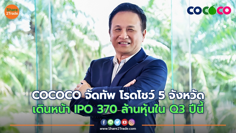 COCOCO จัดทัพ โรดโชว์ 5 จังหวัด เดินหน้า IPO 370 ล้านหุ้นใน Q3 ปีนี้