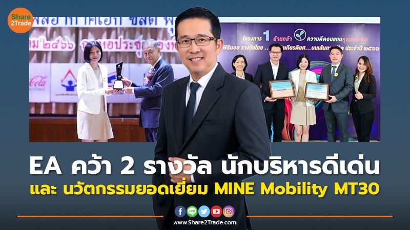 EA คว้า 2 รางวัล นักบริหารดีเด่น และ นวัตกรรมยอดเยี่ยม MINE Mobility MT30