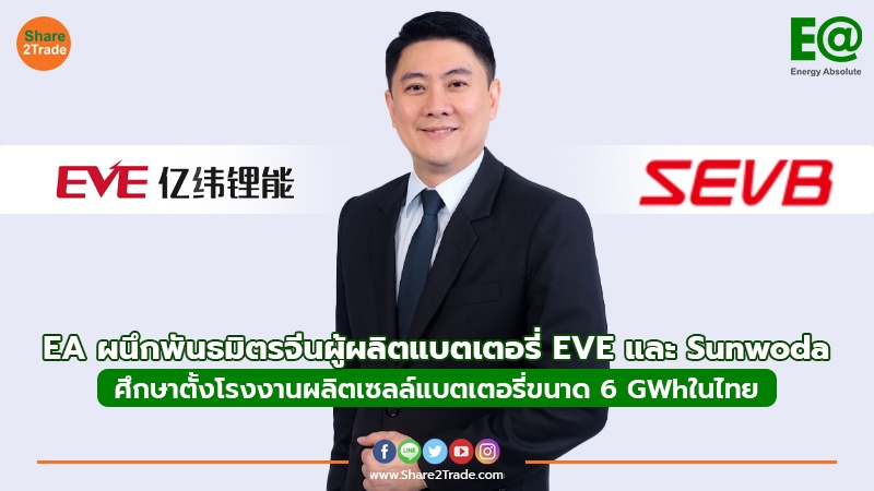 EA ผนึกพันธมิตรจีนผู้ผลิตแบตเตอรี่ EVE และ Sunwoda ศึกษาตั้งโรงงานผลิตเซลล์แบตเตอรี่ขนาด 6 GWhในไทย