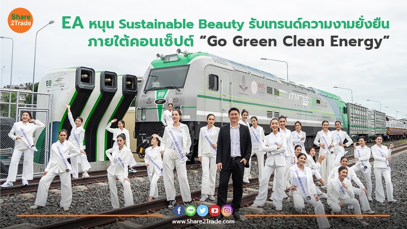 EA หนุน Sustainable Beauty รับเทรนด์ความงามยั่งยืน ภายใต้คอนเซ็ปต์ “Go Green Clean Energy”