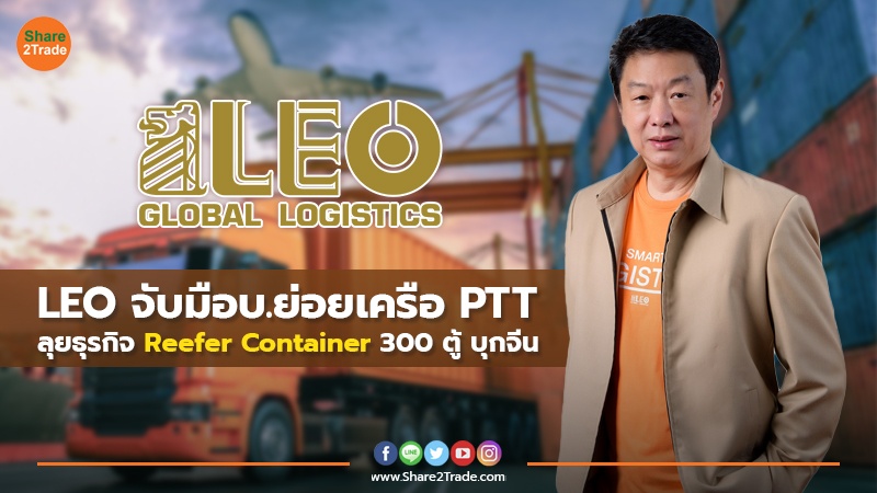 LEO จับมือบ.ย่อยเครือ PTT ลุยธุรกิจ Reefer Container 300 ตู้ บุกจีน