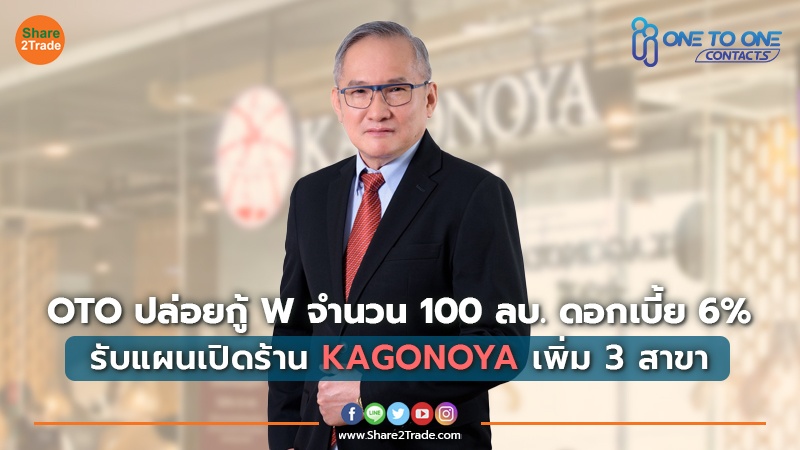 OTO ปล่อยกู้ W จำนวน 100 ลบ. ดอกเบี้ย 6% รับแผนเปิดร้าน KAGONOYA เพิ่ม 3 สาขา