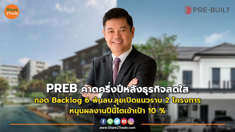 PREB คาดครึ่งปีหลังธุรกิจสดใส กอด Backlog 6 พันลบ.ลุยเปิดแนวราบ 2 โครงการ  หนุนผลงานปีนี้โตเข้าเป้า10 %