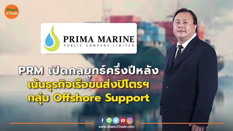 PRM เปิดกลยุทธ์ครึ่งปีหลัง  เน้นธุรกิจเรือขนส่งปิโตรฯ - กลุ่ม Offshore Support