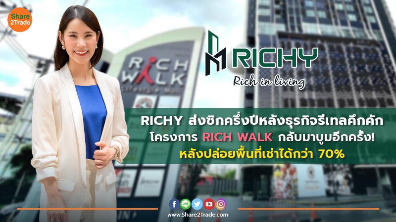 RICHY ส่งซิกครึ่งปีหลังธุรกิจรีเทลคึกคัก โครงการ RICH WALK กลับมาบูมอีกครั้ง! หลังปล่อยพื้นที่เช่าได้กว่า 70%