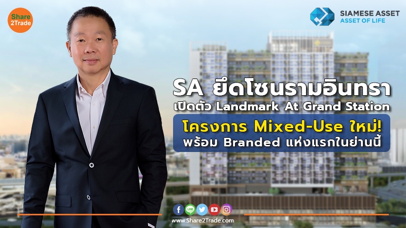 SA ยึดโซนรามอินทรา เปิดตัว Landmark At Grand Station โครงการ Mixed-Use ใหม่! พร้อม Branded แห่งแรกในย่านนี้