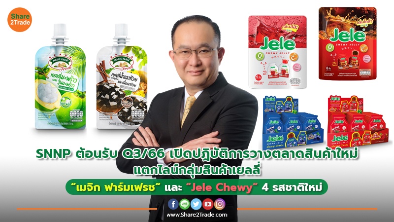 SNNP ต้อนรับQ3/66 เปิดปฎิบัติการวางตลาดสินค้าใหม่ แตกไลน์กลุ่มสินค้าเยลลี่ “เมจิก ฟาร์มเฟรช“ และ “Jele Chewy” 4 รสชาติใหม่