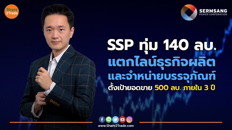 SSP ทุ่ม 140 ลบ. แตกไลน์ธุรกิจผลิตและจำหน่ายบรรจุภัณฑ์ ตั้งเป้ายอดขาย 500 ลบ. ภายใน 3 ปี