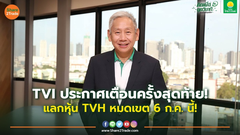 TVI ประกาศเตือนครั้งสุดท้าย.jpg