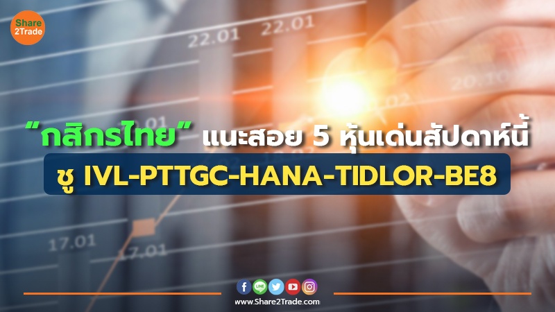 “กสิกรไทย”แนะสอย 5 หุ้นเด่นสัปดาห์นี้ ชู IVL-PTTGC-HANA-TIDLOR-BE8