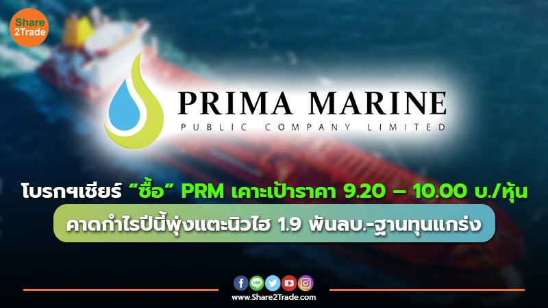 โบรกฯเชียร์ “ซื้อ” PRM เคาะเป้าราคา 9.20 – 10.00 บ./หุ้น คาดกำไรปีนี้พุ่งแตะนิวไฮ 1.9 พันลบ.-ฐานทุนแกร่ง