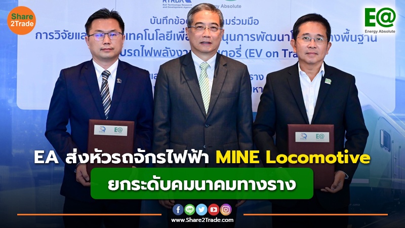 EA ส่งหัวรถจักรไฟฟ้า MINE Locomotive ยกระดับคมนาคมทางราง