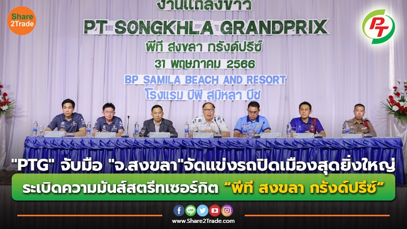 PTG จับมือ "จ.สงขลา"จัดแข่งรถปิดเมืองสุดยิ่งใหญ่ ระเบิดความมันส์สตรีทเซอร์กิต “พีที สงขลา กรังด์ปรีซ์”