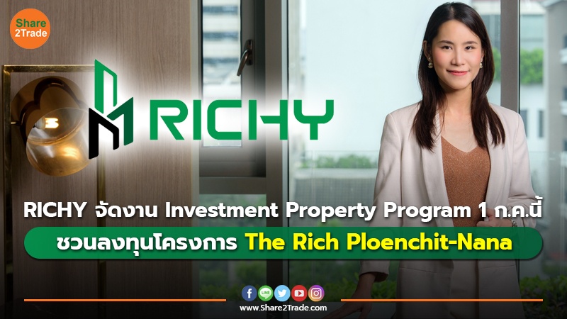 RICHY จัดงาน Investment Property Program 1 ก.ค.นี้ ชวนลงทุน The Rich Ploenchit-Nana