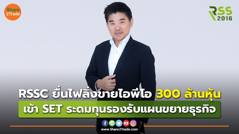 RSSC ยื่นไฟลิ่งขายไอพีโอ 300 ล้านหุ้น เข้า SET ระดมทุนรองรับแผนขยายธุรกิจ