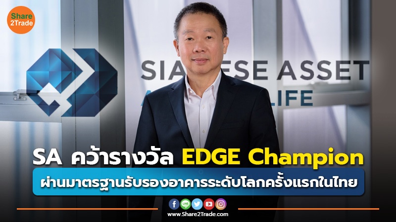 SA คว้ารางวัล EDGE Champion ผ่านมาตรฐานรับรองอาคารระดับโลกครั้งแรกในไทย