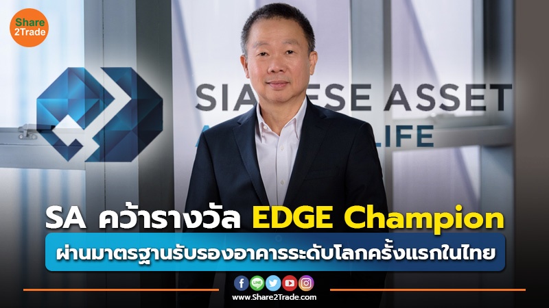 ข่าวลูกค้า SA คว้ารางวัล EDGE Champion.jpg