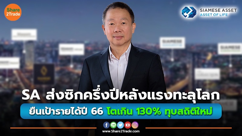 SA ส่งซิกครึ่งปีหลังแรงทะลุโลก ยืนเป้ารายได้ปี 66 โตเกิน 130% ทุบสถิติใหม่