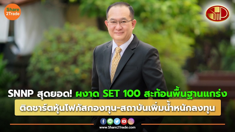 SNNP สุดยอด! ผงาด SET100 สะท้อนพื้นฐานแกร่ง ติดชาร์ตหุ้นโฟกัสกองทุน - สถาบันเพิ่มน้ำหนักลงทุน