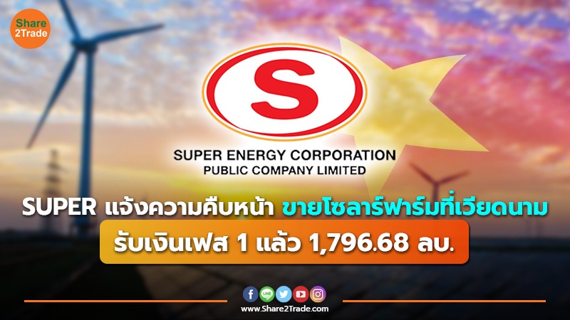 SUPER แจ้งความคืบหน้า ขายโซลาร์ฟาร์มที่เวียดนาม รับเงินเฟส 1 แล้ว 1,796.68 ลบ.