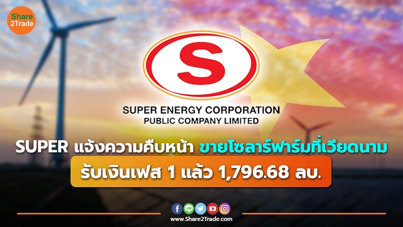 ข่าวลูกค้า SUPER แจ้งความคืบหน้า ขายโซลาร์ฟาร.jpg