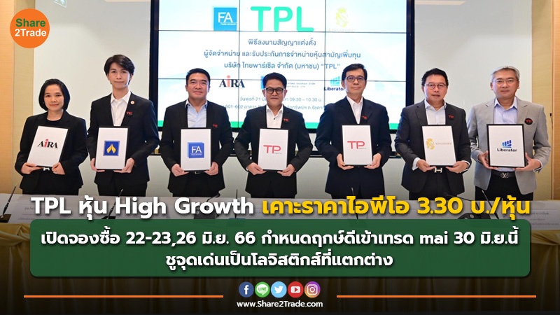 TPL หุ้น High Growth เคาะราคาไอพีโอ 3.30 บ./หุ้น เปิดจองซื้อ 22-23, 26 มิ.ย. 66 กำหนดฤกษ์ดีเข้าเทรด mai 30 มิ.ย.นี้ ชูจุดเด่นเป็นโลจิสติกส์ที่แตกต่าง