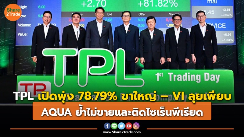 ข่าวลูกค้า TPL เปิดพุ่ง 78.79_ ขาใหญ่ – VI ลุยเพียบ.jpg