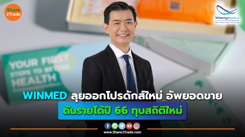 WINMED ลุยออกโปรดักส์ใหม่ อัพยอดขาย ดันรายได้ปี 66 ทุบสถิติใหม่