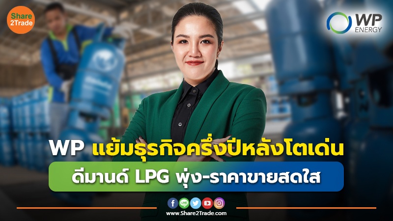 WP แย้มธุรกิจครึ่งปีหลังโตเด่น ดีมานด์ LPG พุ่ง-ราคาขายสดใส