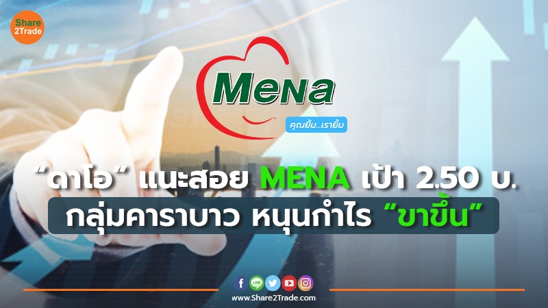 “ดาโอ”แนะสอย MENA เป้า 2.50 บ. กลุ่มคาราบาว หนุนกำไร “ขาขึ้น”