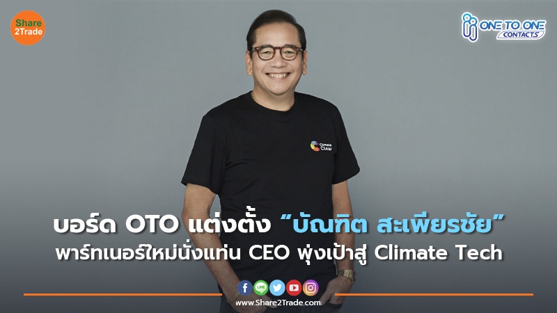 บอร์ด OTO แต่งตั้ง “บัณฑิต สะเพียรชัย” พาร์ทเนอร์ใหม่นั่งแท่น CEO พุ่งเป้าสู่ Climate Tech