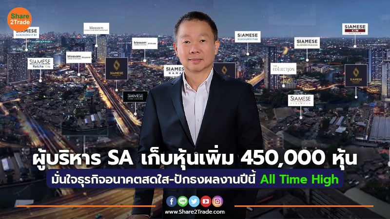 ผู้บริหาร SA เก็บหุ้นเพิ่ม 450,000 หุ้น มั่นใจธุรกิจอนาคตสดใส-ปักธงผลงานปีนี้ All Time High