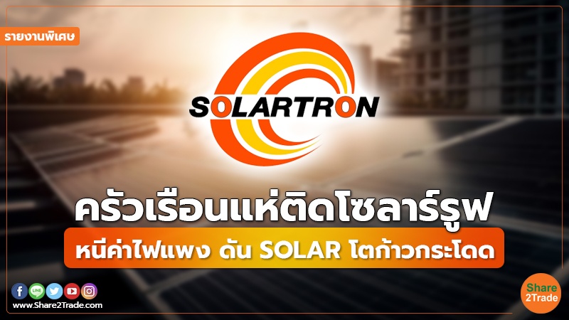 รายงานพิเศษ : ครัวเรือนแห่ติดโซลาร์รูฟ หนีค่าไฟแพง ดัน SOLAR โตก้าวกระโดด