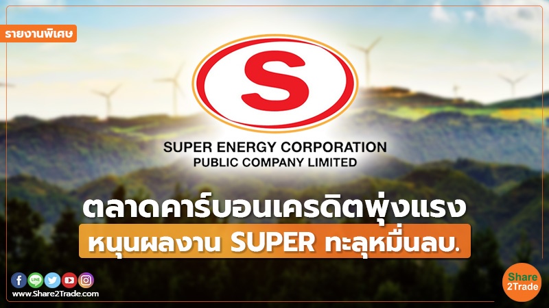 รายงานพิเศษ : ตลาดคาร์บอนเครดิตพุ่งแรง หนุนผลงาน SUPER ทะลุหมื่นลบ.