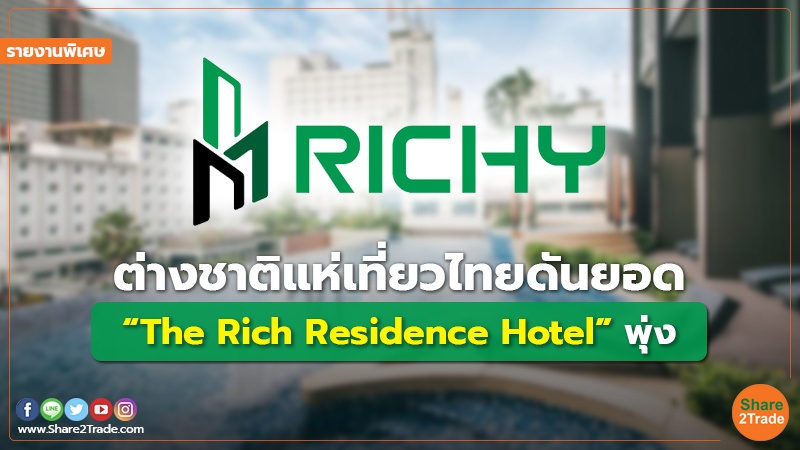 รายงานพิเศษ : ต่างชาติแห่เที่ยวไทยดันยอด “The Rich Residence Hotel” พุ่ง
