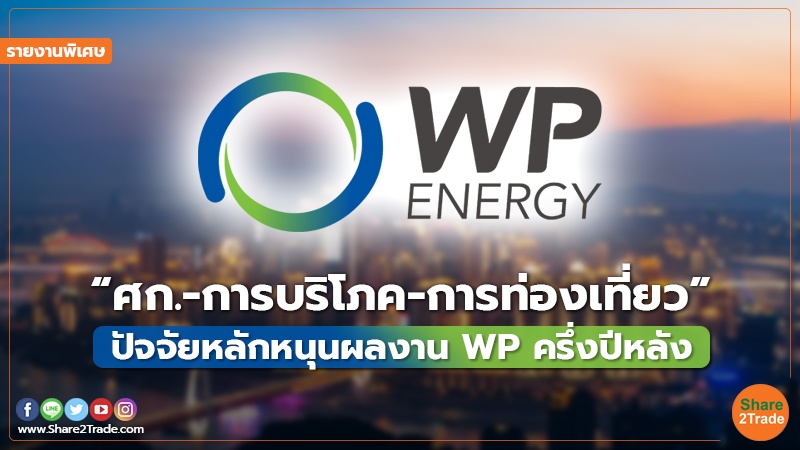 รายงานพิเศษ : “ศก.-การบริโภค-การท่องเที่ยว” ปัจจัยหลักหนุนผลงาน WP ครึ่งปีหลัง