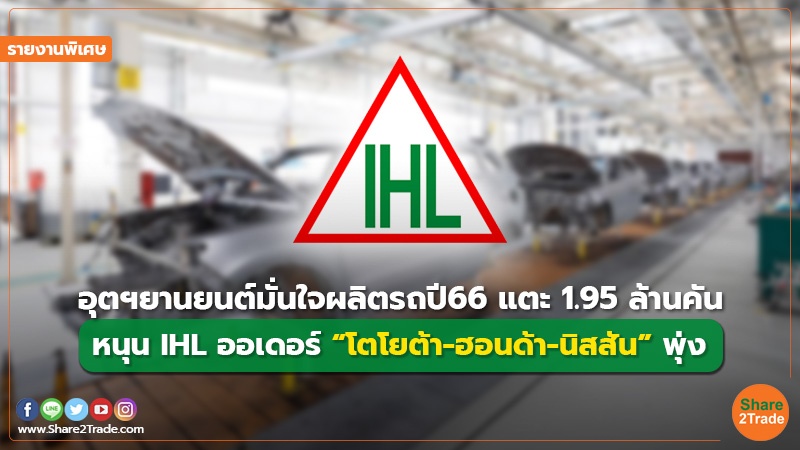 รายงานพิเศษ : อุตฯยานยนต์มั่นใจผลิตรถปี66แตะ 1.95 ล้านคัน หนุน IHL ออเดอร์ “โตโยต้า-ฮอนด้า-นิสสัน”พุ่ง